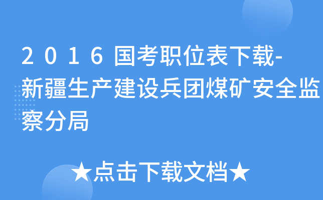 2016国考职位表下载-新疆生产建设兵团煤矿安全监察分局