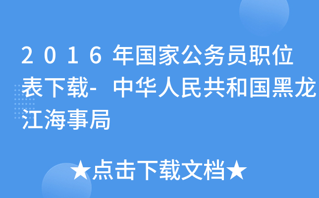 2016年国家公务员职位表下载-中华人民共和国黑龙江海事局 2016年国家公务员职位表下载-中华人民共和国黑龙江海事局
