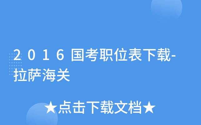2016国考职位表下载-拉萨海关