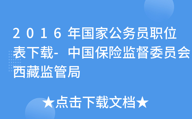 2016年国家公务员职位表下载-中国保险监督委员会西藏监管局