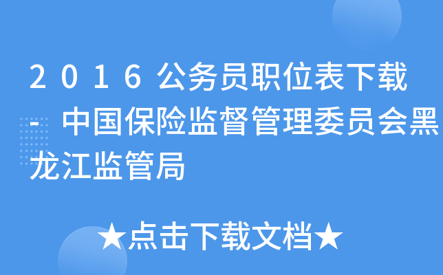 2016公务员职位表下载-中国保险监督管理委员会黑龙江监管局