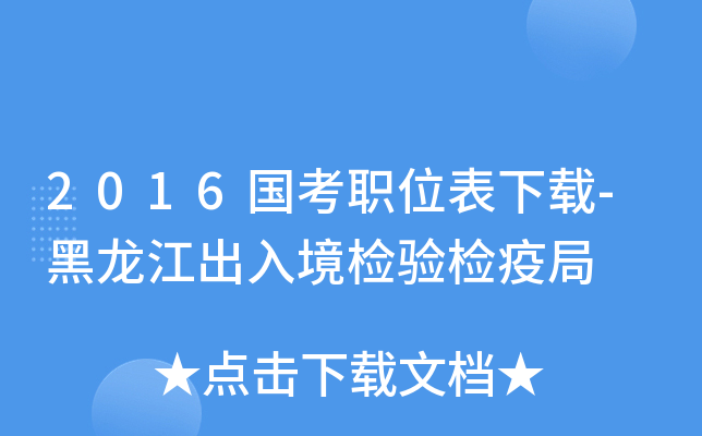 2016国考职位表下载-黑龙江出入境检验检疫局