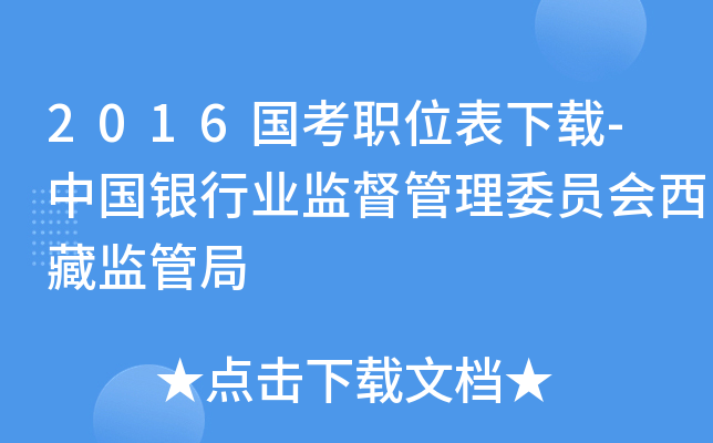 2016国考职位表下载-中国银行业监督管理委员会西藏监管局