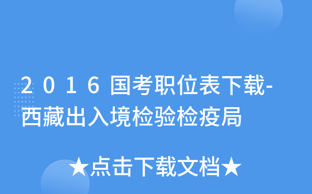 2016国考职位表下载-西藏出入境检验检疫局