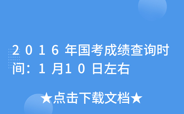 2016年国考成绩查询时间：1月10日左右