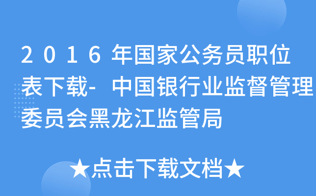 2016年国家公务员职位表下载-中国银行业监督管理委员会黑龙江监管局