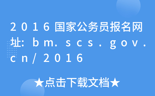 2016国家公务员报名网址:bm.scs.gov.cn/2016