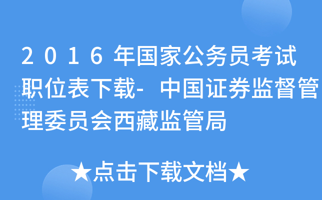 2016年国家公务员考试职位表下载-中国证券监督管理委员会西藏监管局