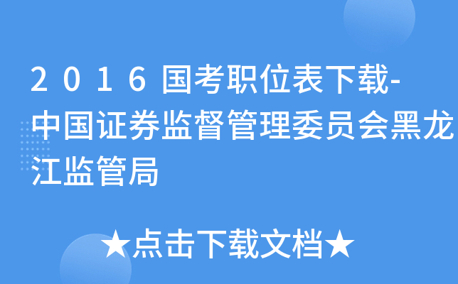 2016国考职位表下载-中国证券监督管理委员会黑龙江监管局