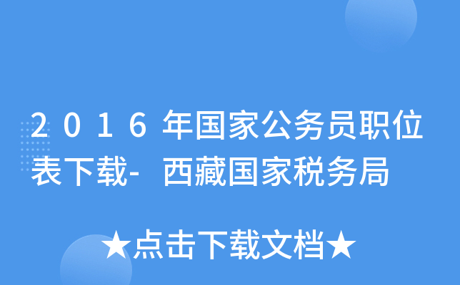 2016年国家公务员职位表下载-西藏国家税务局