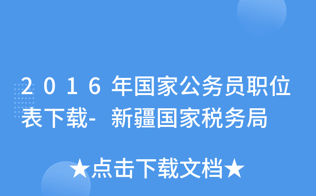 2016年国家公务员职位表下载-新疆国家税务局