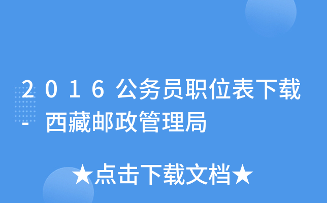 2016公务员职位表下载-西藏邮政管理局
