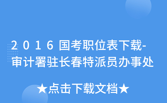 2016国考职位表下载-审计署驻长春特派员办事处
