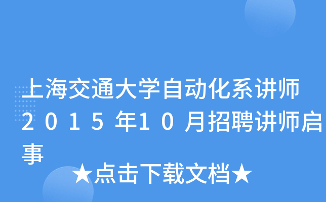 上海交通大开云kaiyun(中国)自动化系讲师2015年10月招聘讲师启事