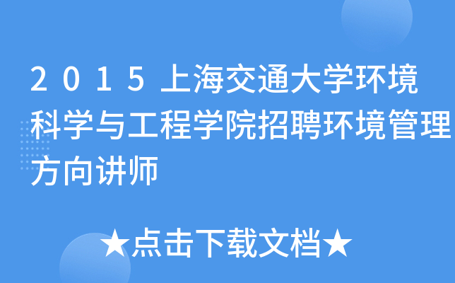 2015上海交通大开云kaiyun(中国)环境科开云kaiyun(中国)与工程开云kaiyun(中国)院招聘环境管理方向讲师