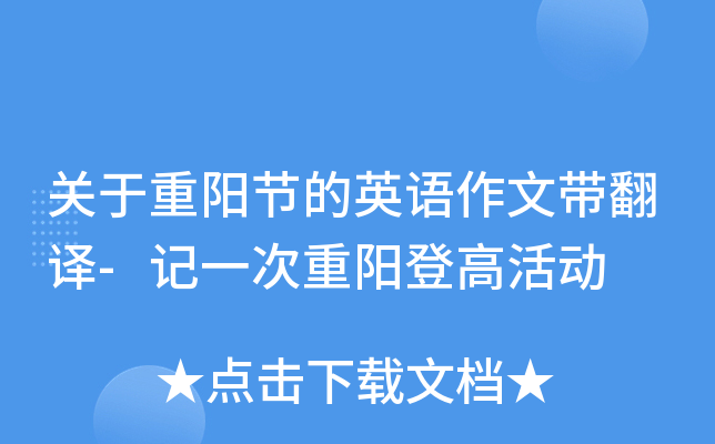 关于重阳节的英语作文带翻译-记一次重阳登高活动