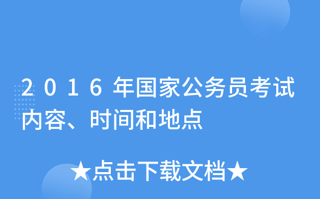 2016年国家公务员考试内容、时间和地点