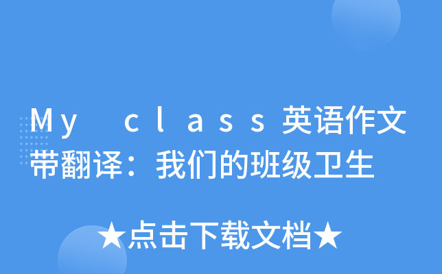 My class英语作文带翻译：我们的班级卫生