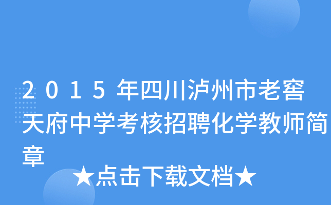 2015年四川泸州市老窖天府中开云kaiyun(中国)考核招聘化开云kaiyun(中国)教师简章