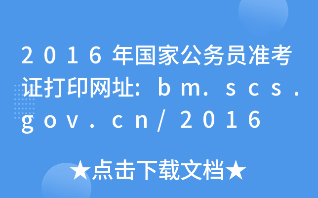 2016(gu)ҹ(w)T(zhn)CӡW(wng)ַ:bm.scs.gov.cn/2016