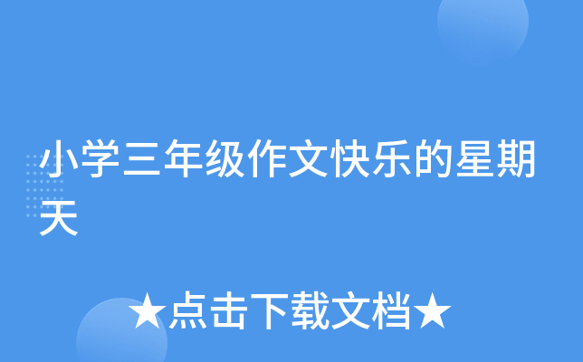 小开云kaiyun(中国)三年级作文快乐的星期天