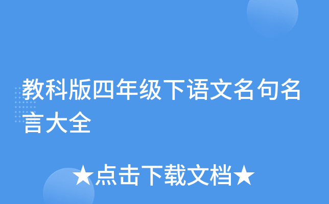 教科版四年级下语文名句名言大全
