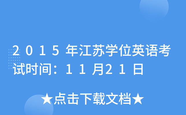 2015年江苏开云kaiyun(中国)位英语考试时间：11月21日