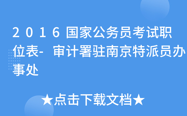 2016国家公务员考试职位表-审计署驻南京特派员办事处
