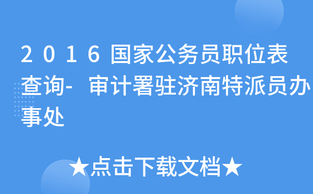 2016国家公务员职位表查询-审计署驻济南特派员办事处
