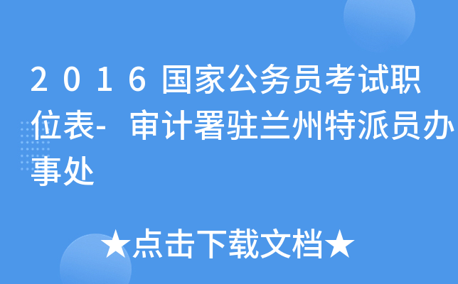 2016国家公务员考试职位表-审计署驻兰州特派员办事处