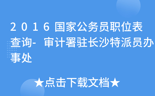 2016国家公务员职位表查询-审计署驻长沙特派员办事处