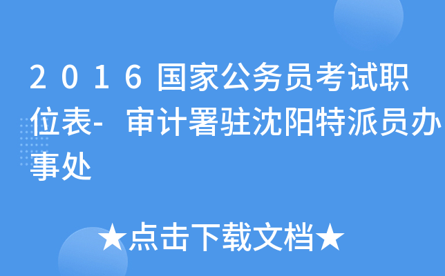 2016国家公务员考试职位表-审计署驻沈阳特派员办事处