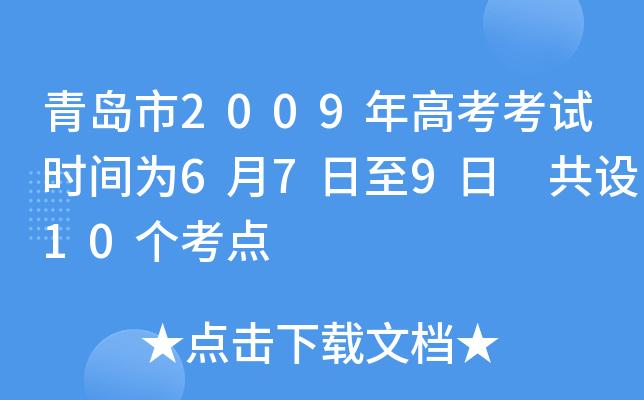 �ൺ��2009��߿�����ʱ��Ϊ6��7����9�ա�����10������