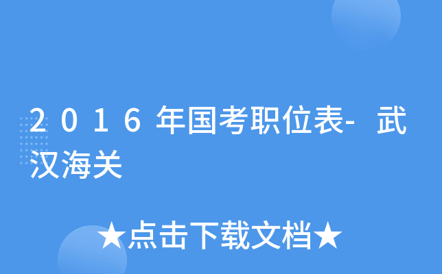 2016年国考职位表-武汉海关