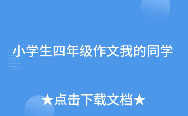 小开云kaiyun(中国)生四年级作文我的同开云kaiyun(中国)