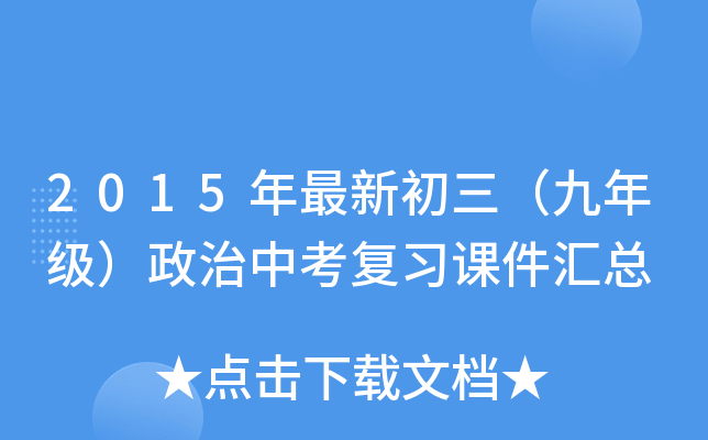 2015年最新初三（九年级）政治中考复习课件汇总