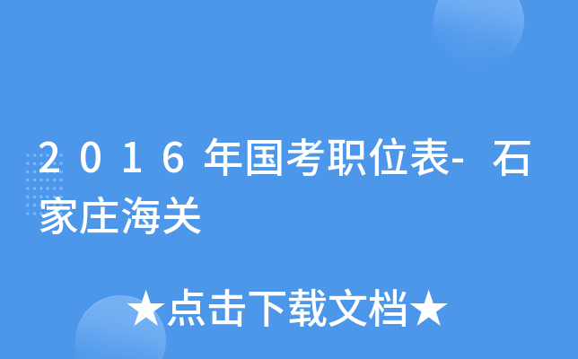 2016年国考职位表-石家庄海关