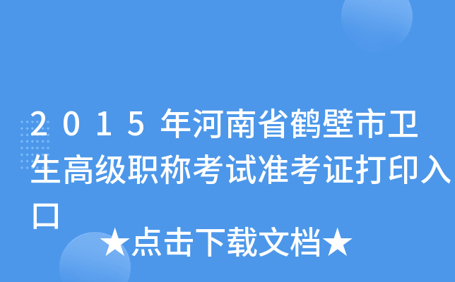2015年河南省鹤壁市卫生高级职称考试准考证打印入口
