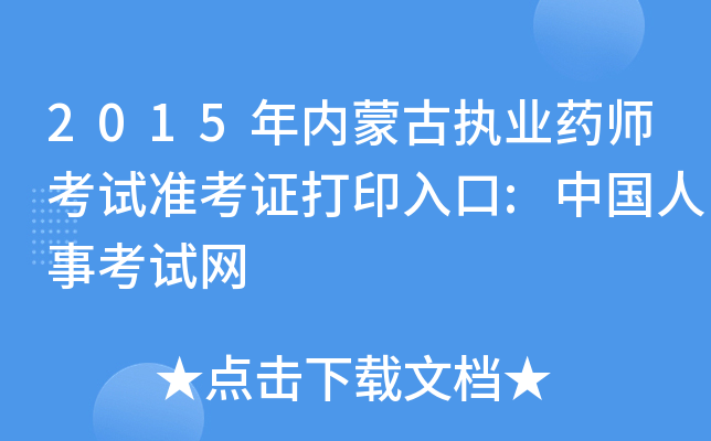 2015年内蒙古执业药师考试准考证打印入口:中国人事考试网
