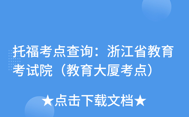 托福考点查询：浙江省教育考试院（教育大厦考点）