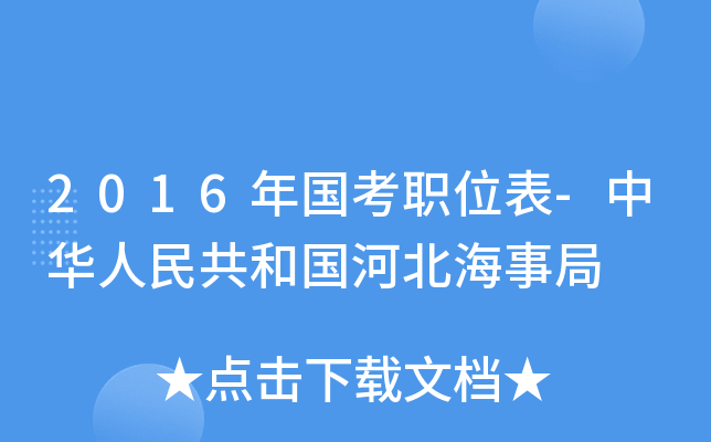 2016年国考职位表-中华人民共和国河北海事局