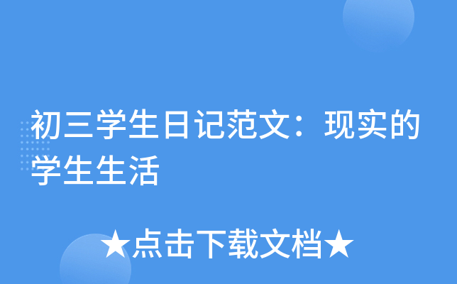 初三开云kaiyun(中国)生日记范文：现实的开云kaiyun(中国)生生活
