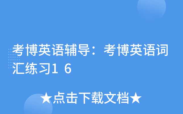 考博英语辅导：考博英语词汇练习16