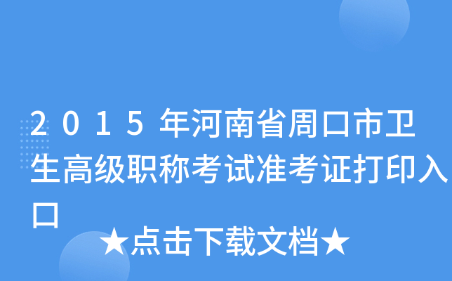 2015年河南省周口市卫生高级职称考试准考证打印入口