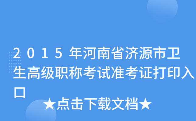 2015年河南省济源市卫生高级职称考试准考证打印入口