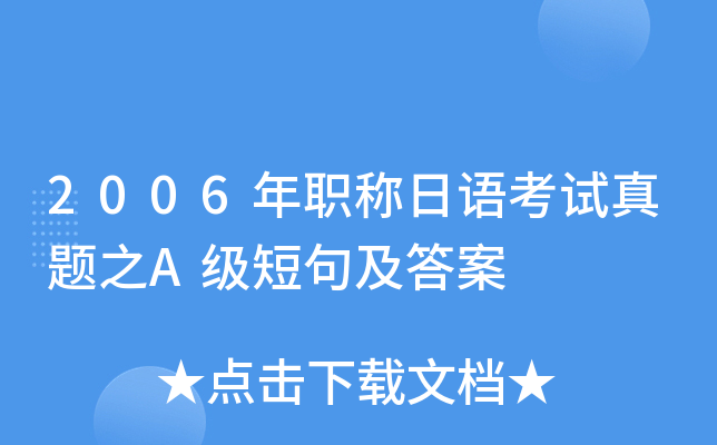 2006年职称日语考试真题之A级短句及答案
