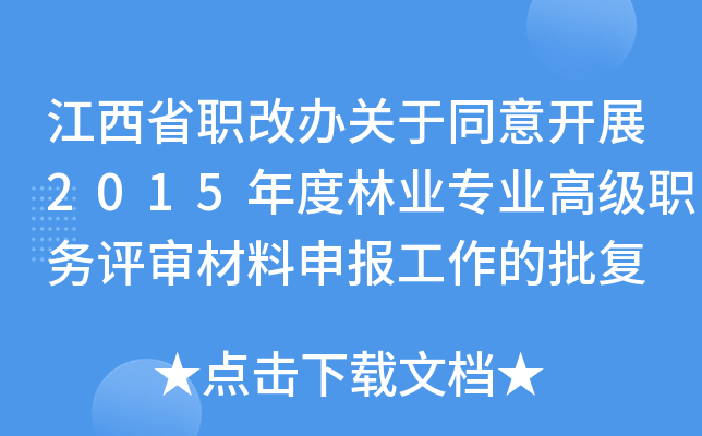 江西省职改办关于同意开展2015年度林业专业高级职务评审材料申报工作的批复