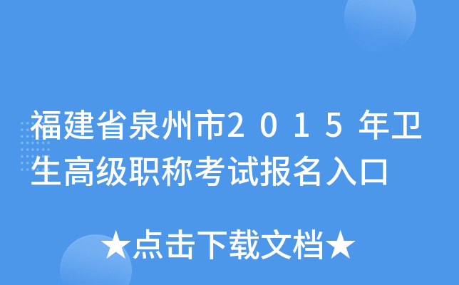 福建省泉州市2015年卫生高级职称考试报名入口