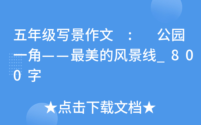 五年级写景作文 : 公园一角——最美的风景线_800字
