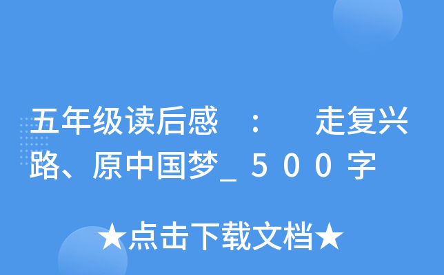 五年级读后感 : 走复兴路、原中国梦_500字